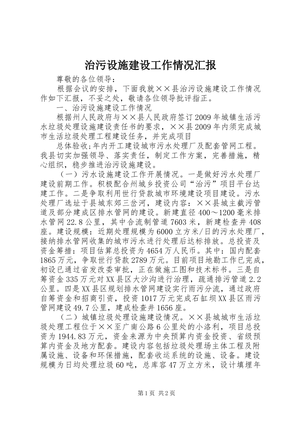 治污设施建设工作情况汇报 _第1页