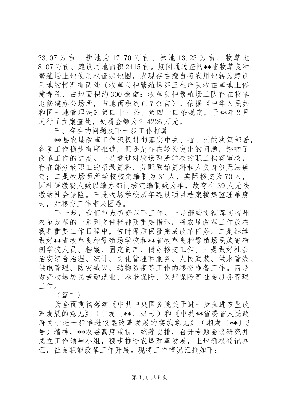 农垦改革情况汇报（3篇） _第3页