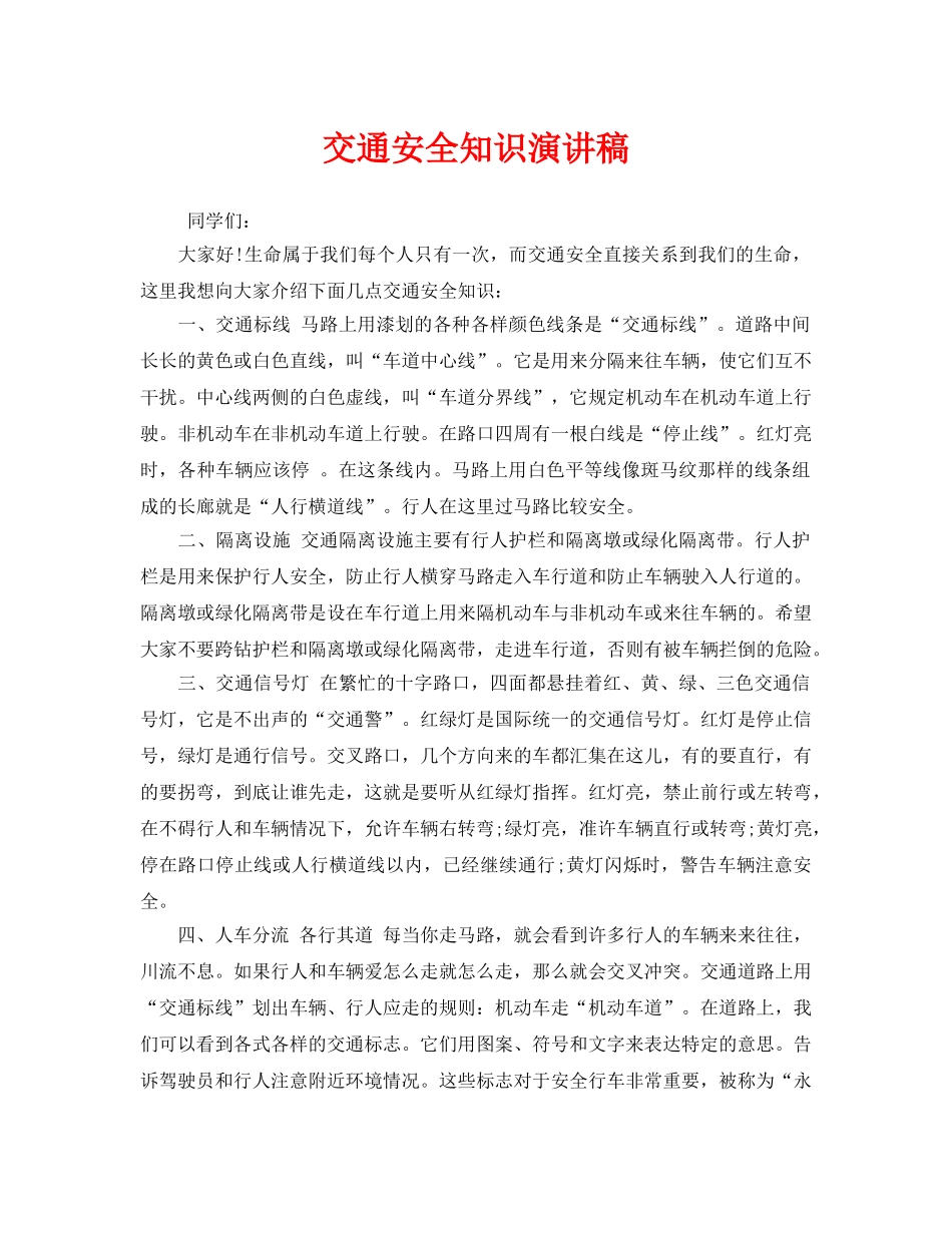 《安全管理文档》之交通安全知识演讲稿 _第1页