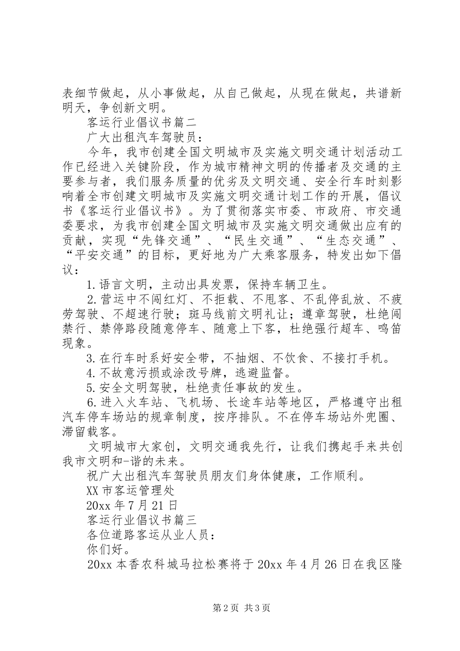 客运行业倡议书范文三篇_第2页