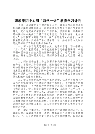 职教集团中心组“两学一做”教育学习计划