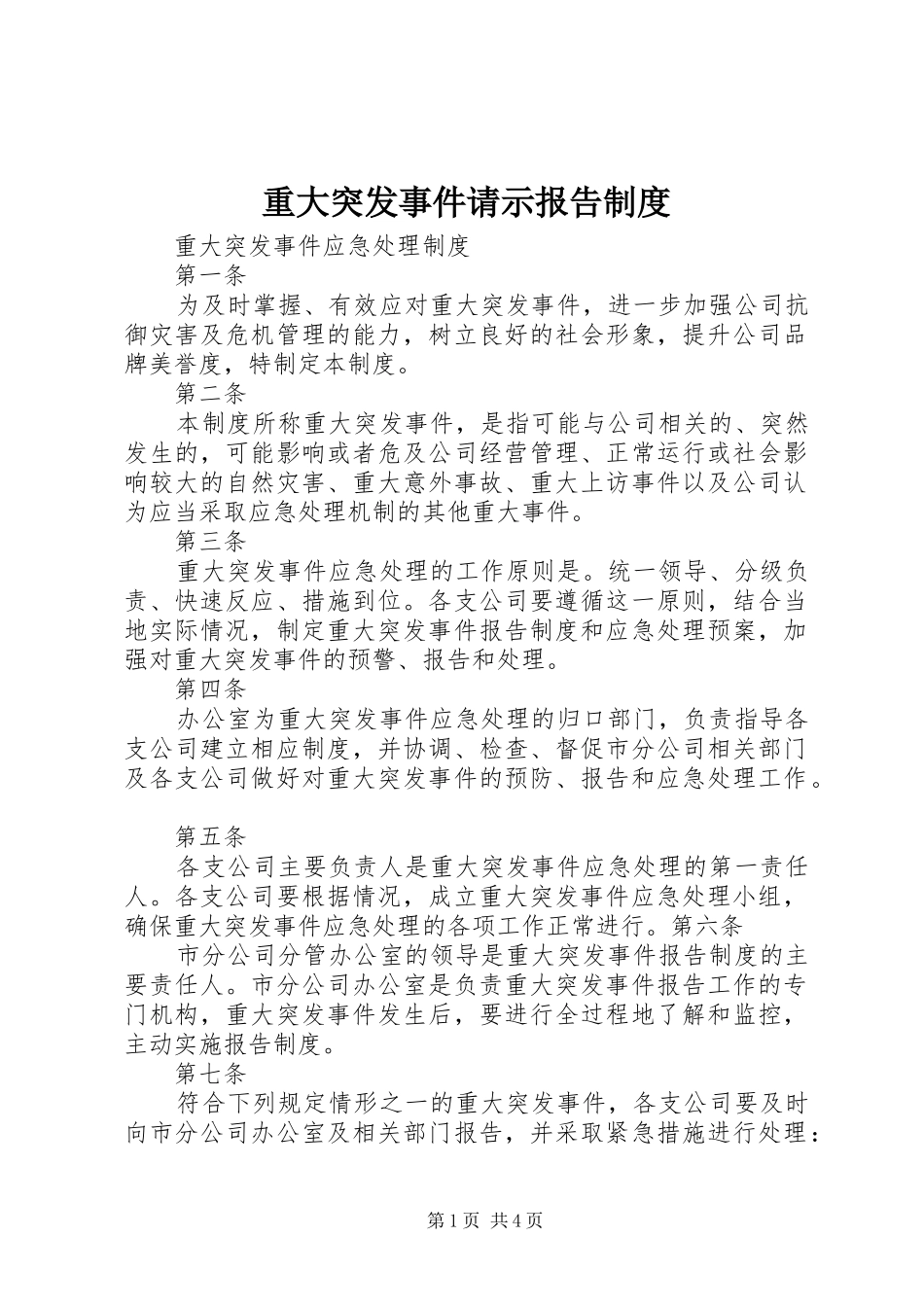 重大突发事件请示报告规章制度 _第1页