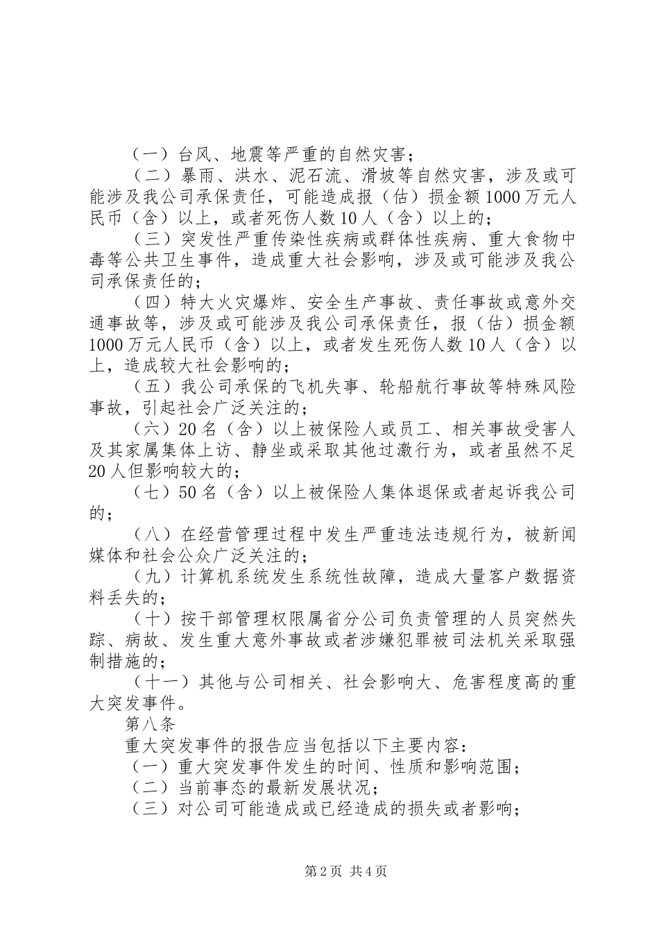 重大突发事件请示报告规章制度 _第2页