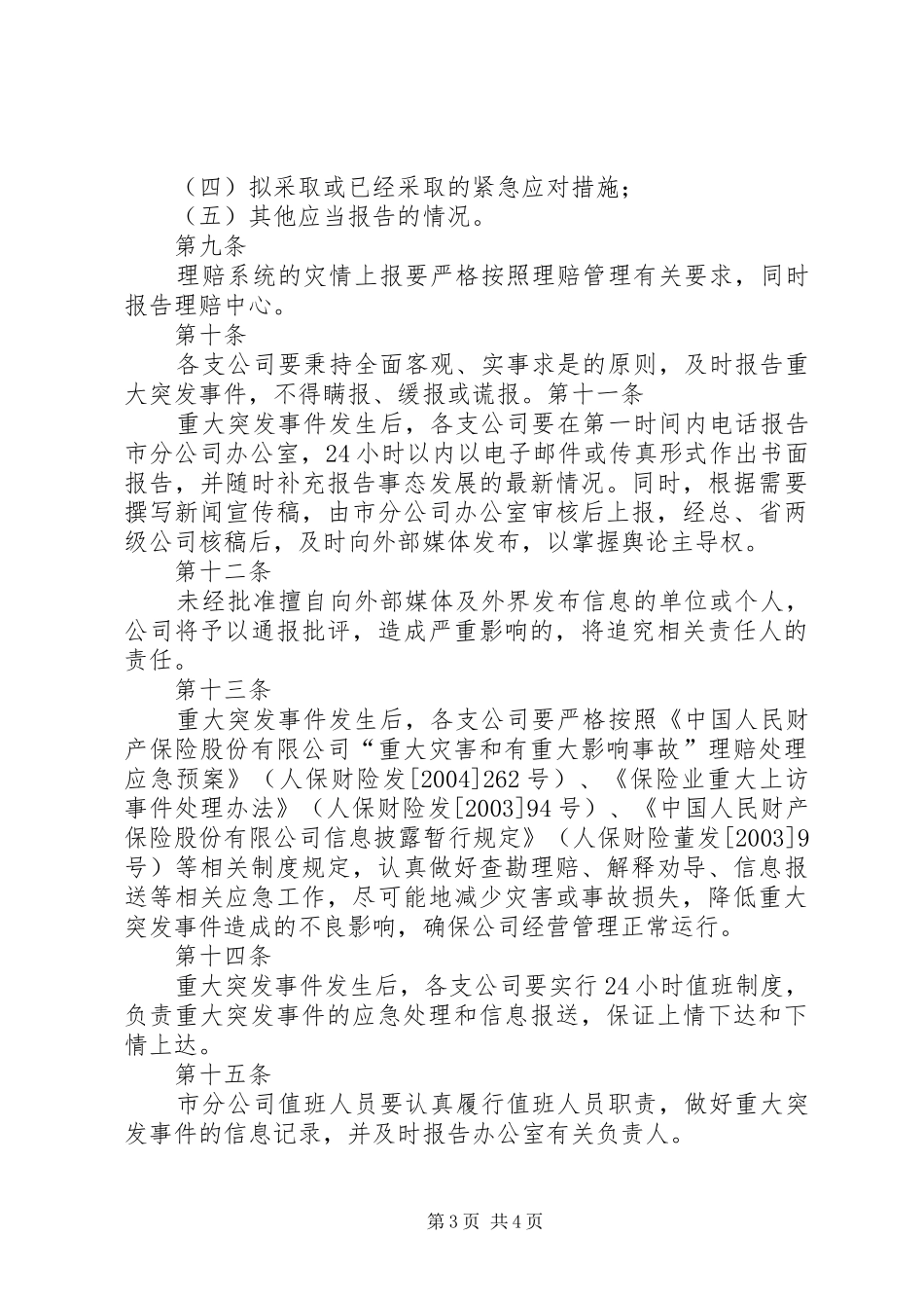 重大突发事件请示报告规章制度 _第3页