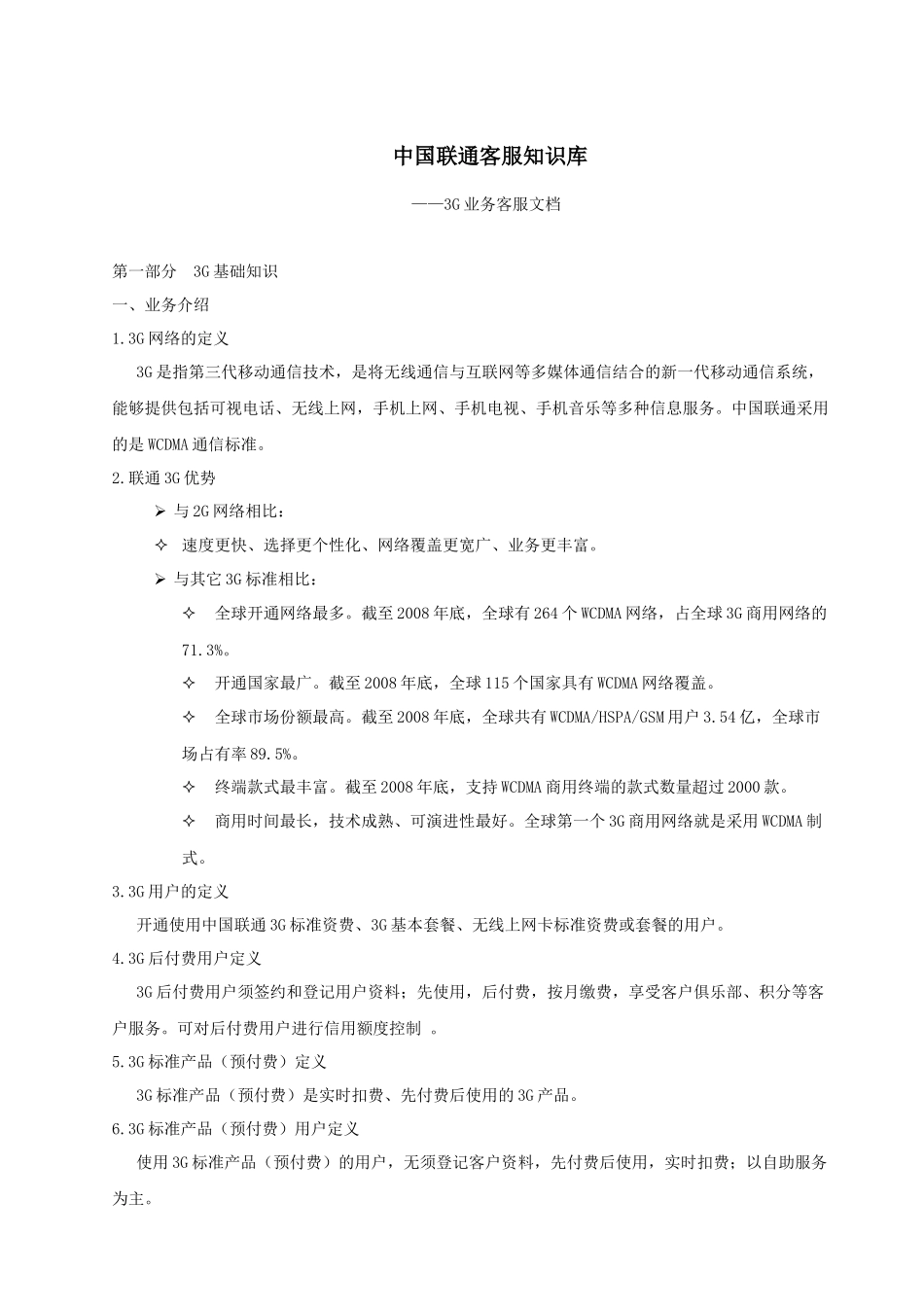 《中国联通客服知识库》-3G业务客服文档_第1页