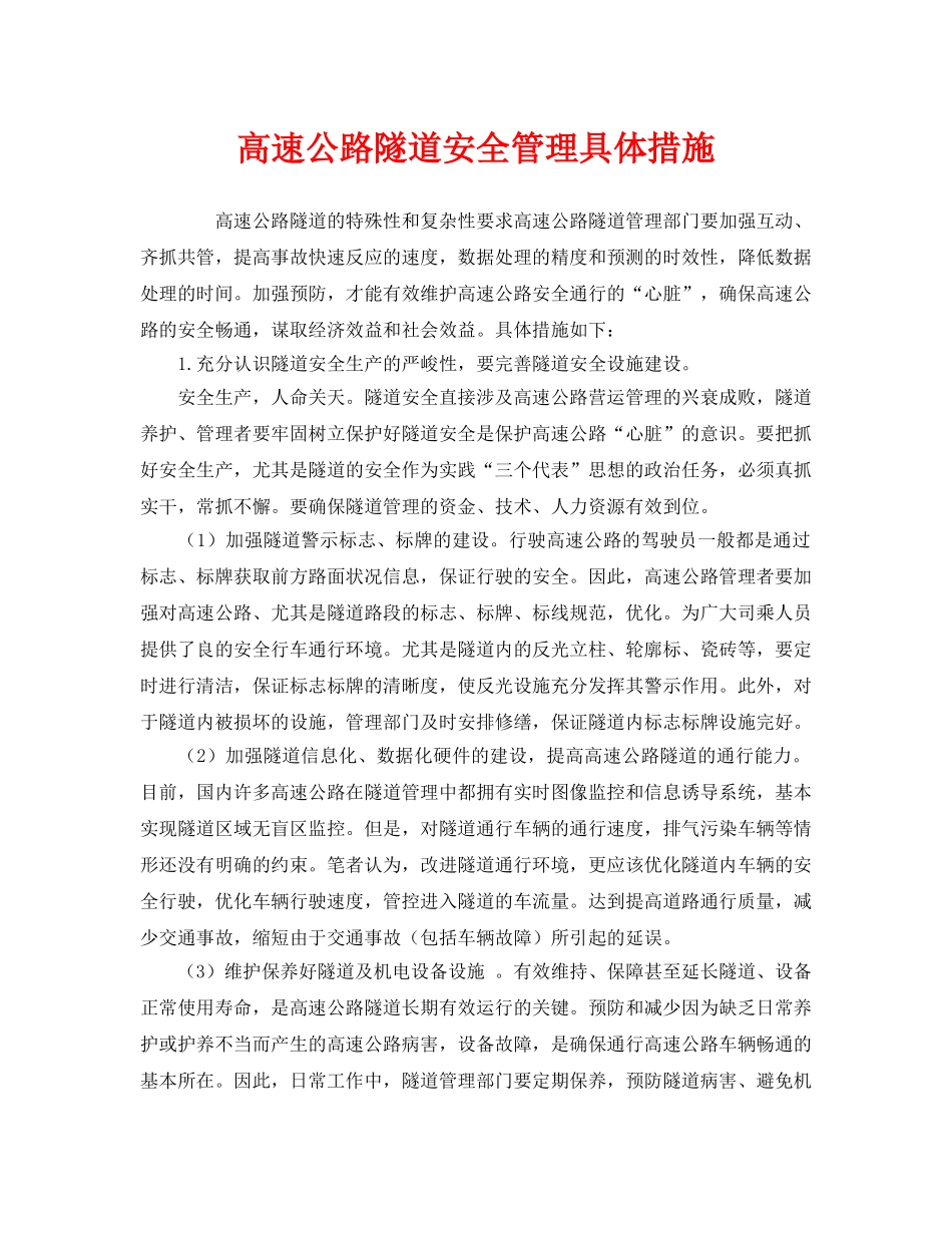 《安全管理》之高速公路隧道安全管理具体措施 _第1页