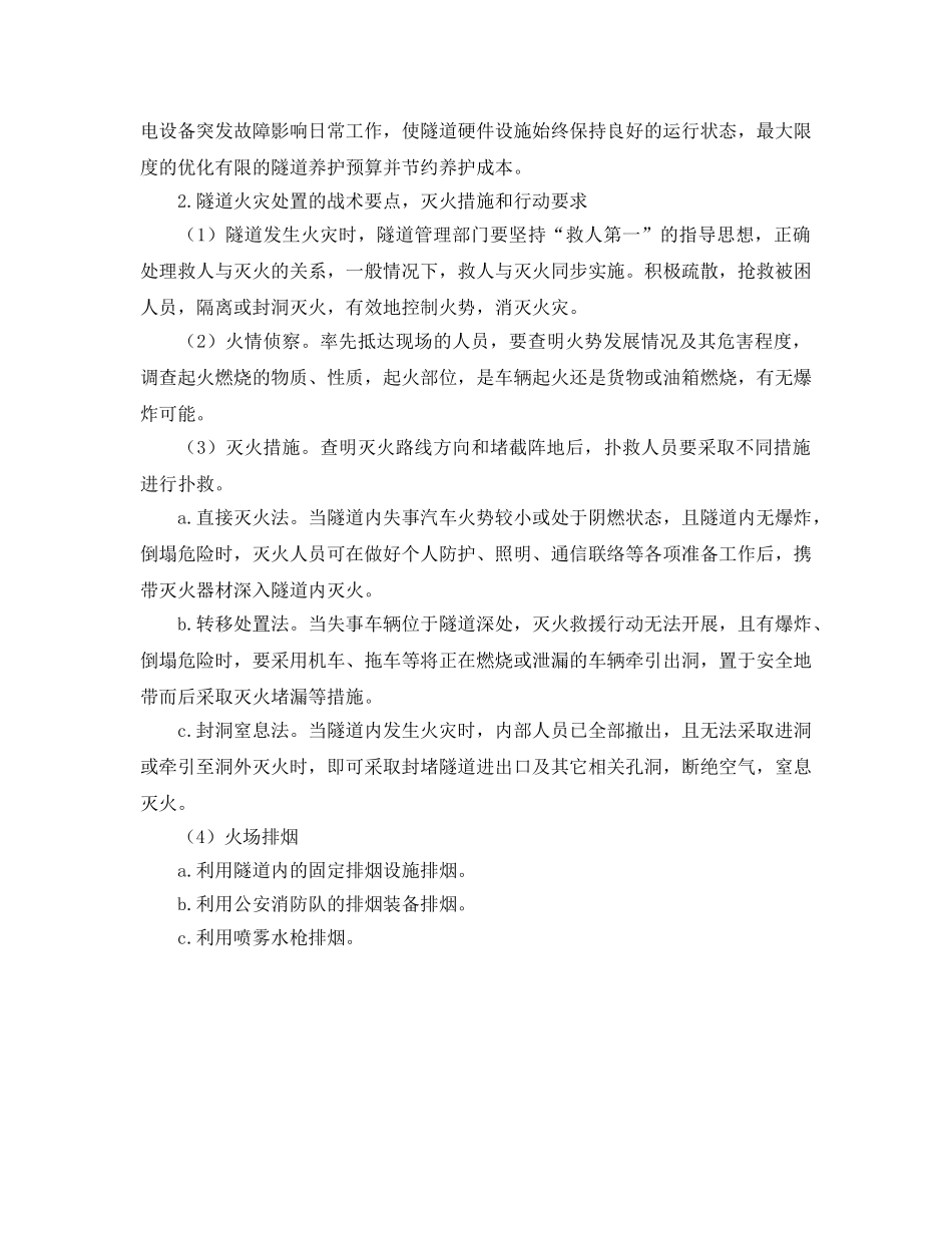 《安全管理》之高速公路隧道安全管理具体措施 _第2页