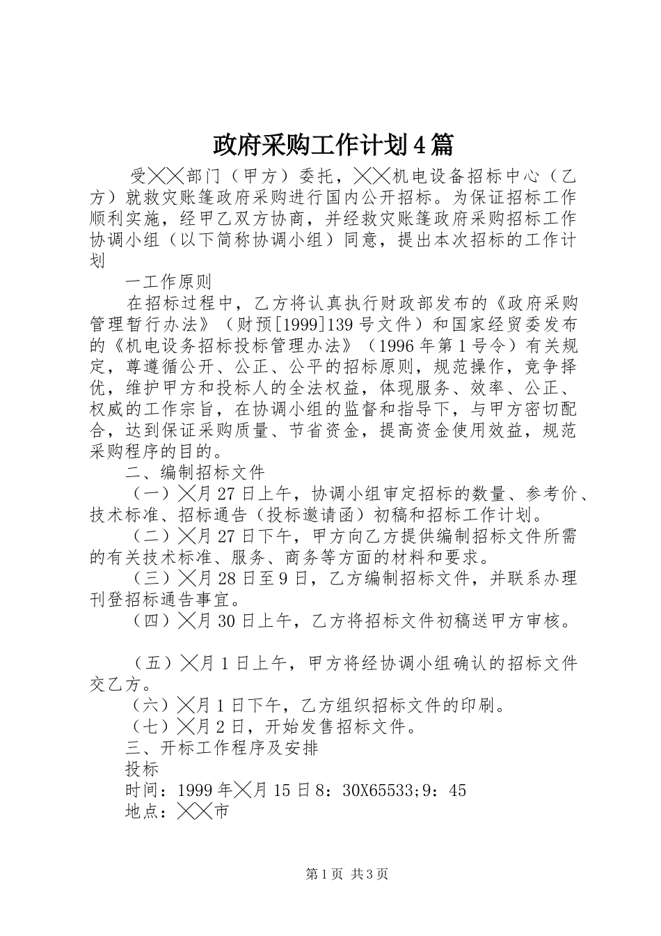 政府采购工作计划4篇_第1页