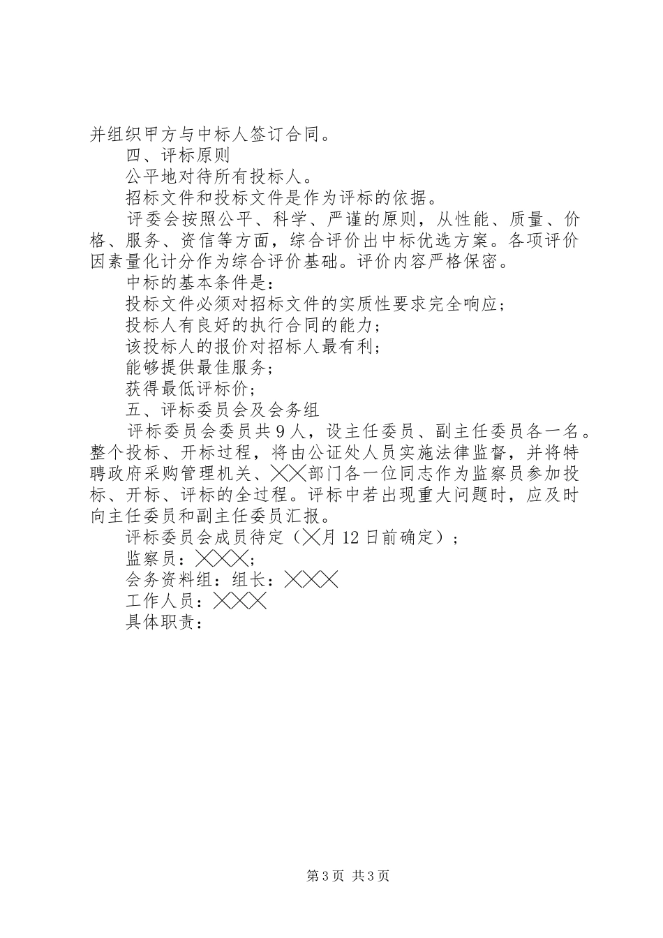 政府采购工作计划4篇_第3页