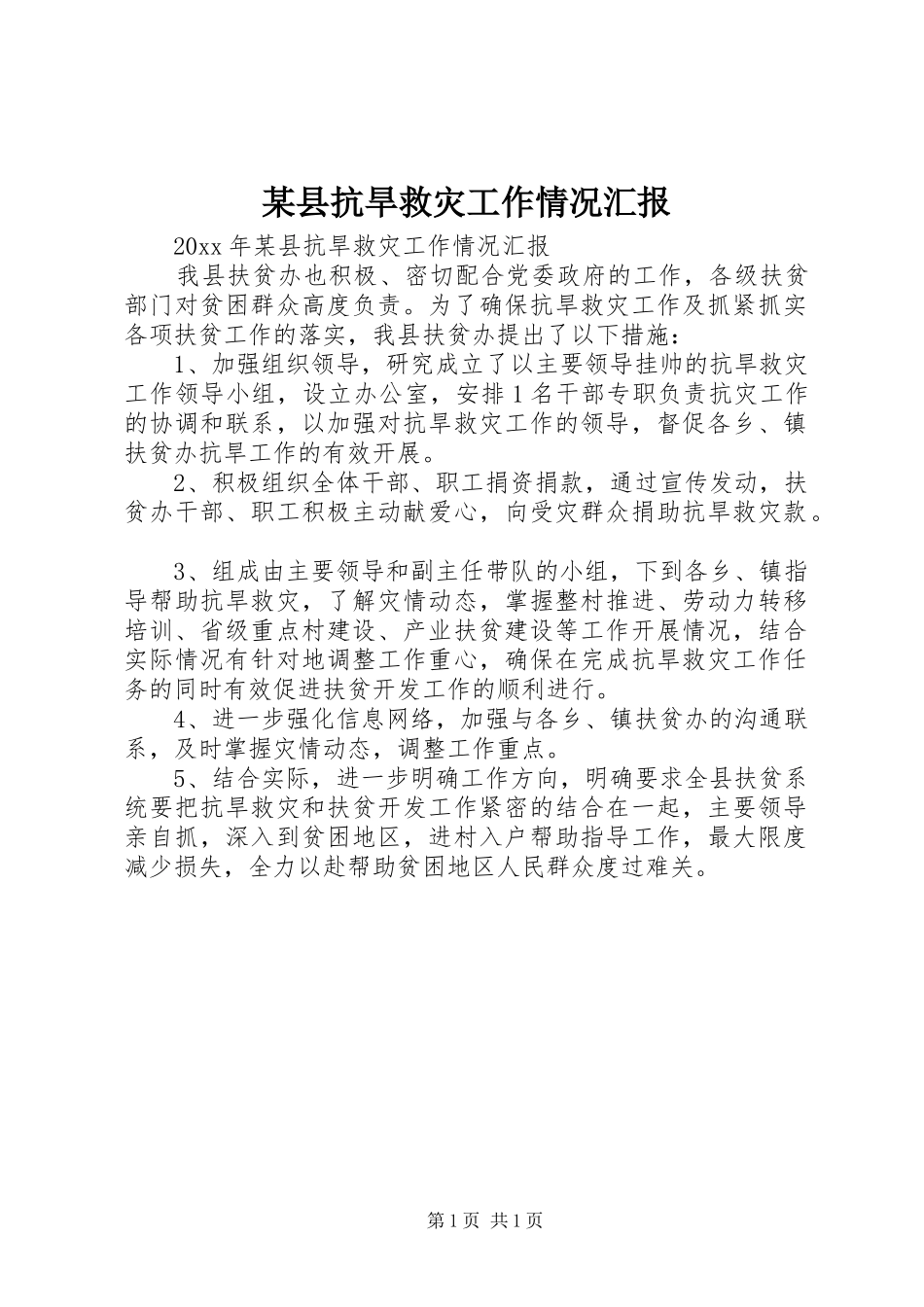 某县抗旱救灾工作情况汇报 _第1页