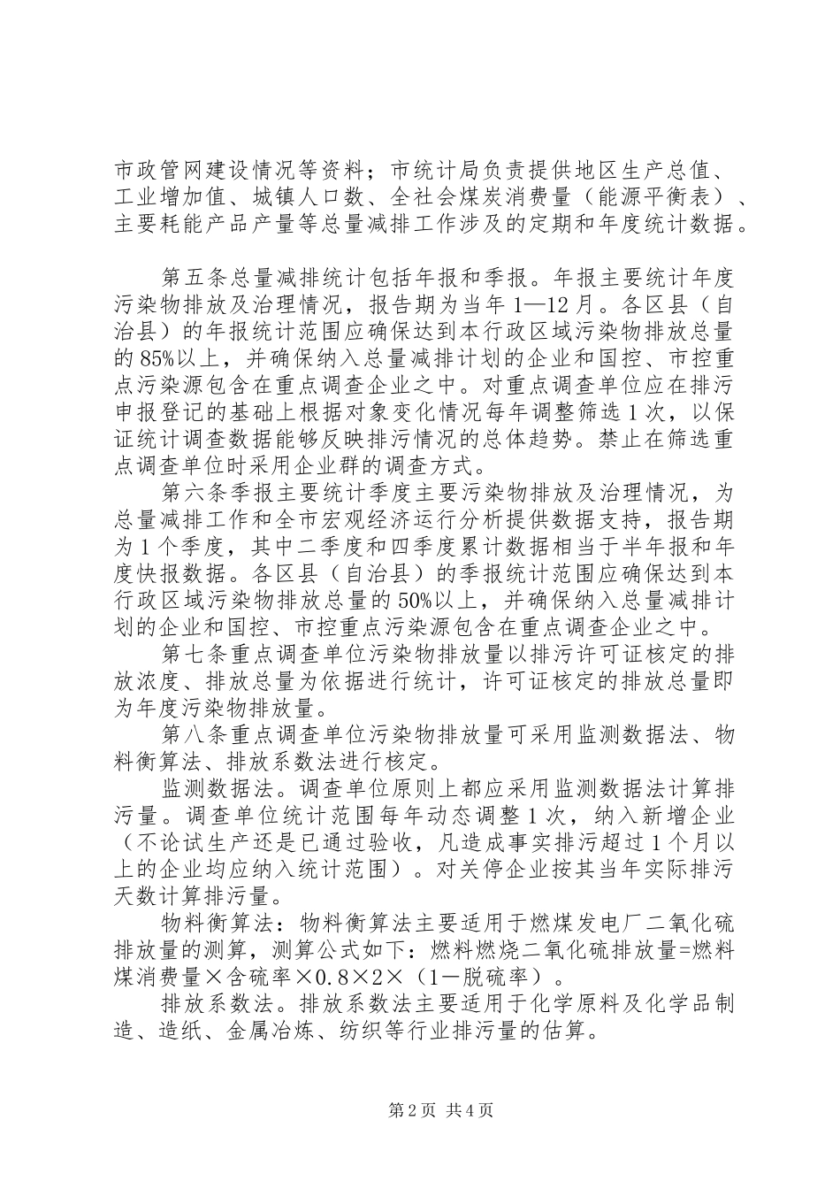 污染物总量减排统计规章制度_第2页