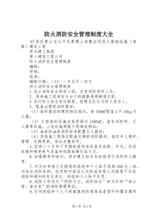 防火消防安全管理规章制度大全 
