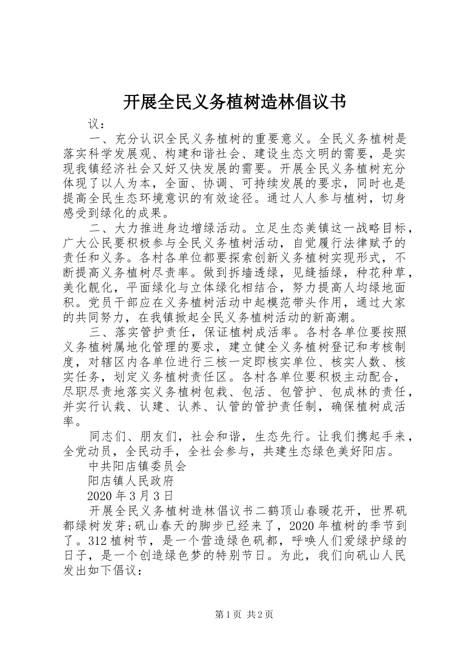 开展全民义务植树造林倡议书范文_第1页