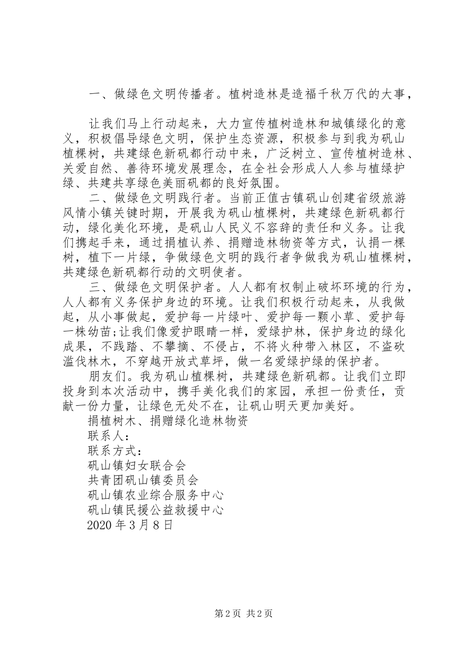 开展全民义务植树造林倡议书范文_第2页