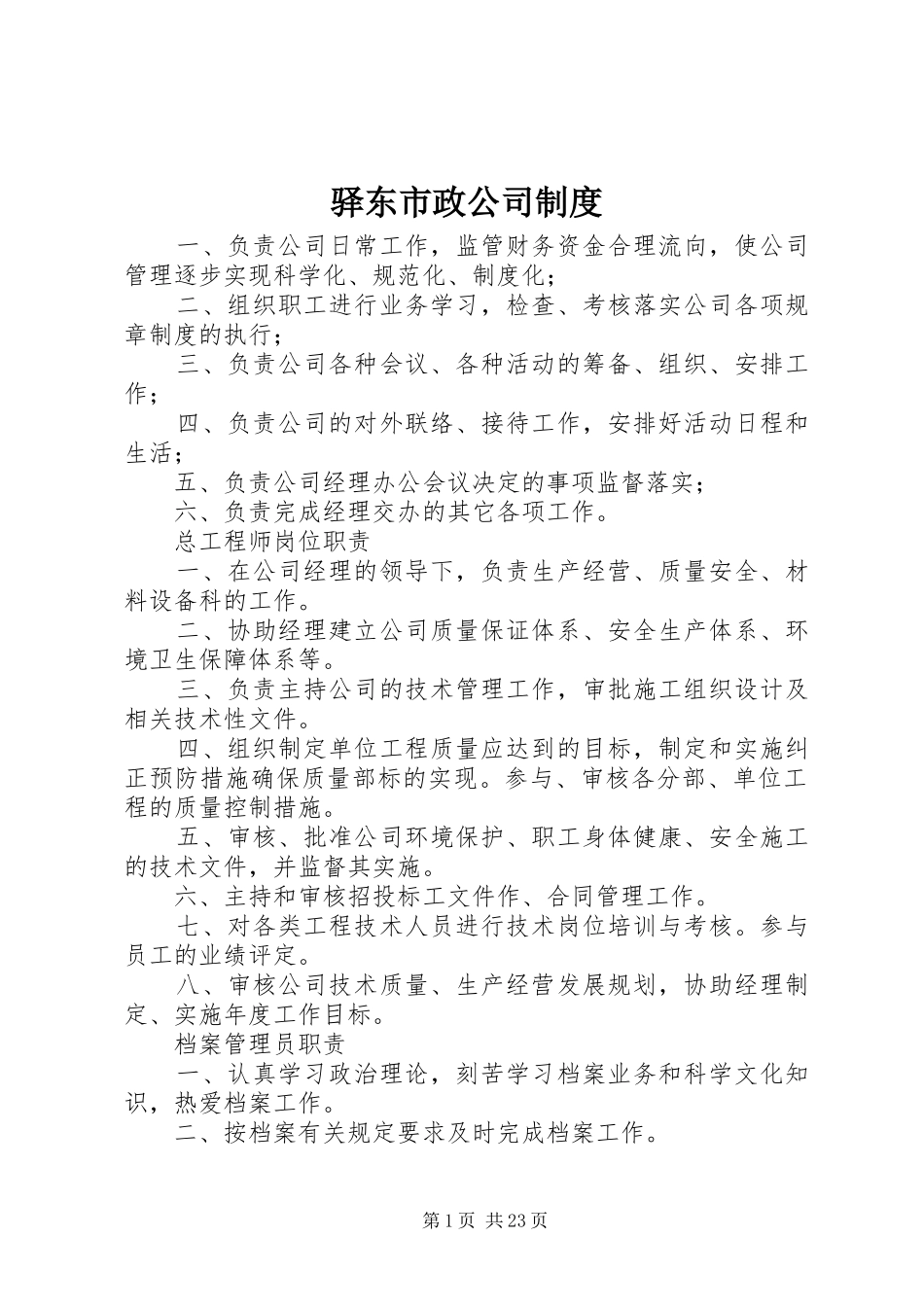 驿东市政公司规章制度_第1页