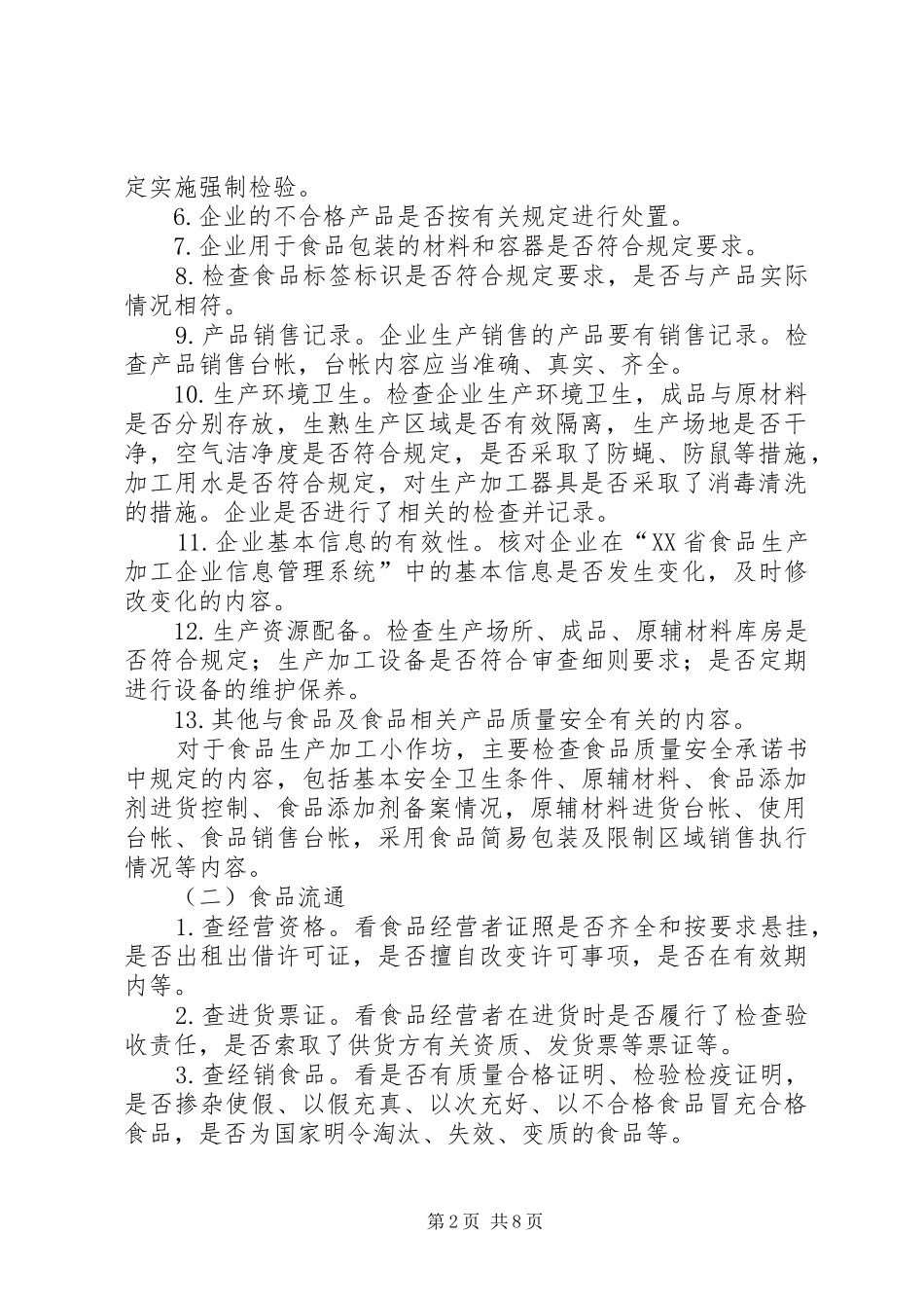 某市食品药品日常监督巡查规章制度 _第2页