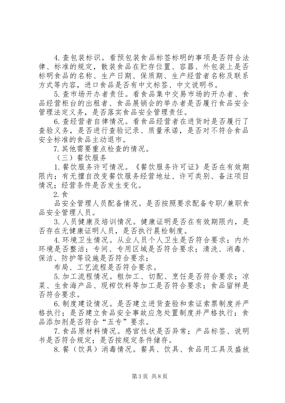 某市食品药品日常监督巡查规章制度 _第3页