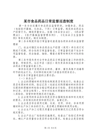 某市食品药品日常监督巡查规章制度 