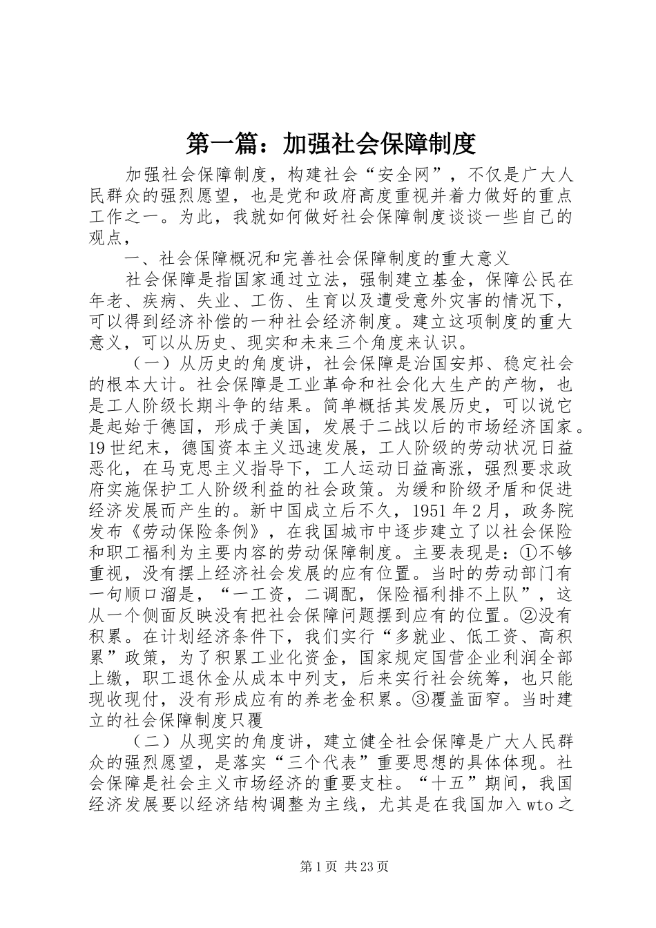 第一篇：加强社会保障规章制度_第1页