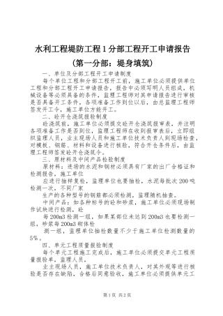 水利工程堤防工程1分部工程开工申请报告(第一分部：堤身填筑) 