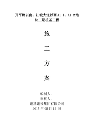 桩基工程施工方案