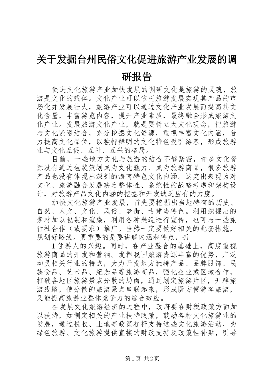 关于发掘台州民俗文化促进旅游产业发展的调研报告 _第1页