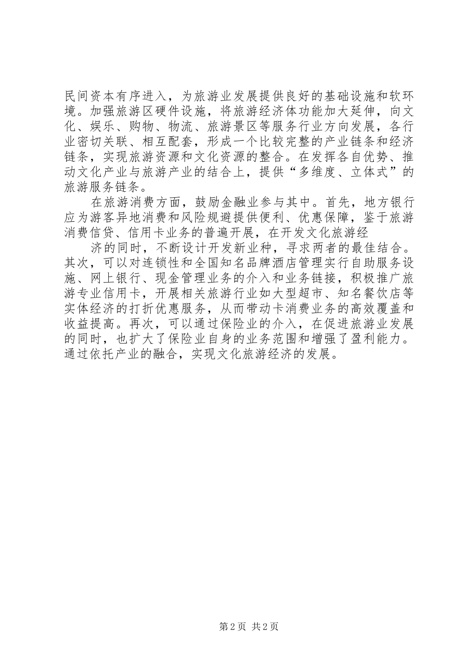 关于发掘台州民俗文化促进旅游产业发展的调研报告 _第2页