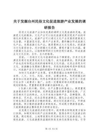 关于发掘台州民俗文化促进旅游产业发展的调研报告 