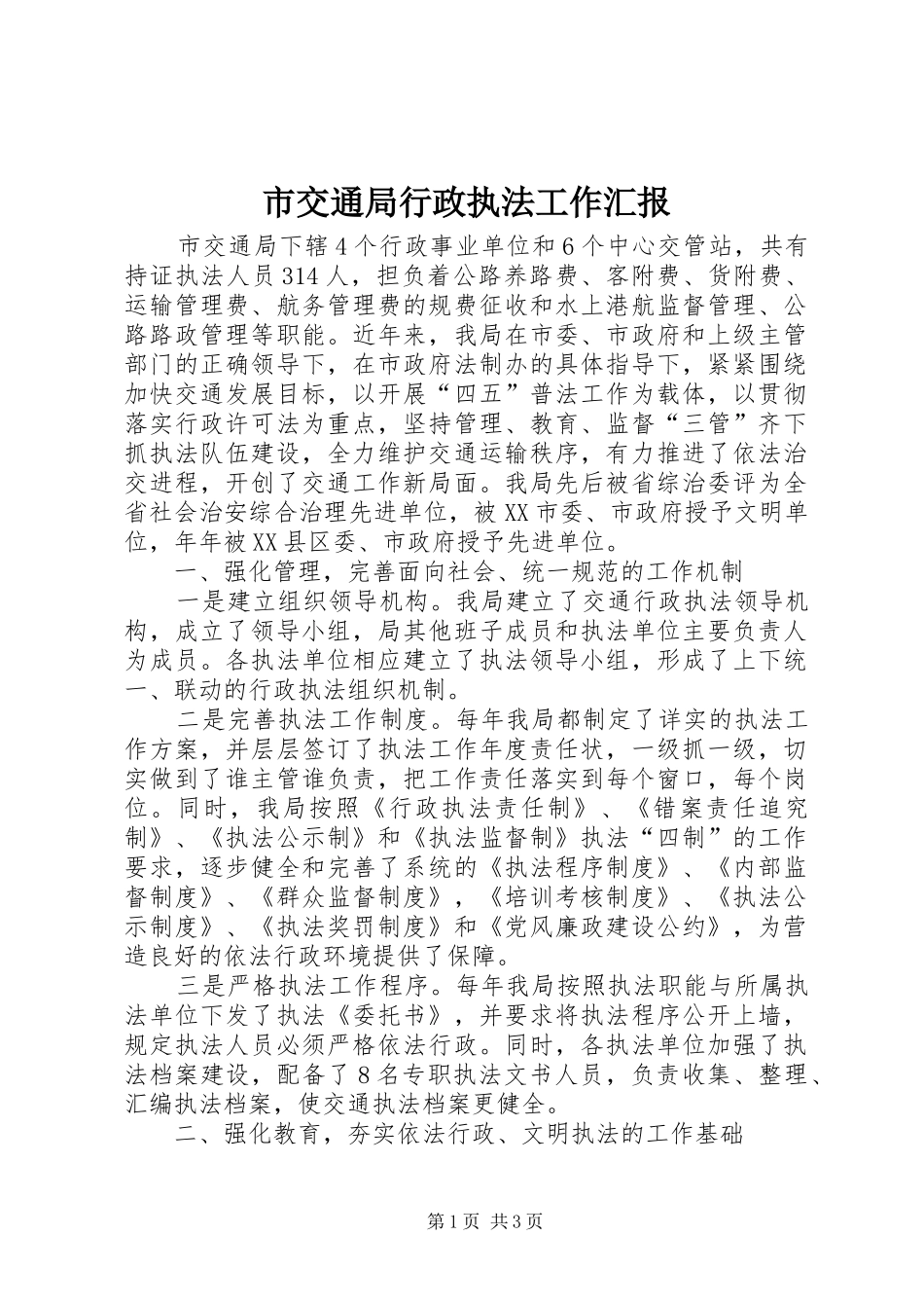 市交通局行政执法工作汇报 _第1页