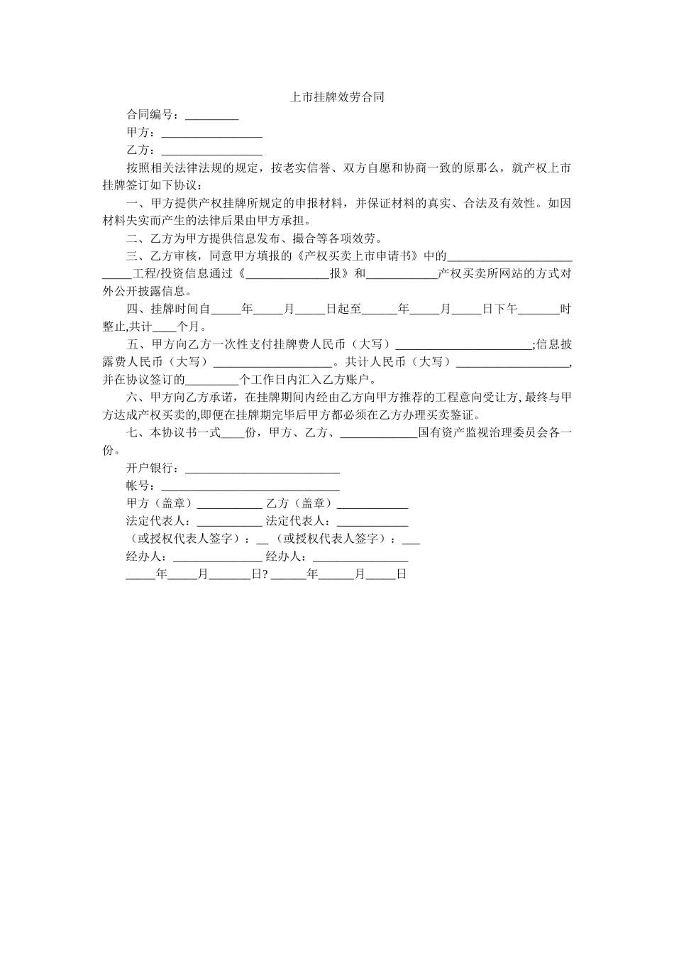 市挂牌服务合同 _第1页