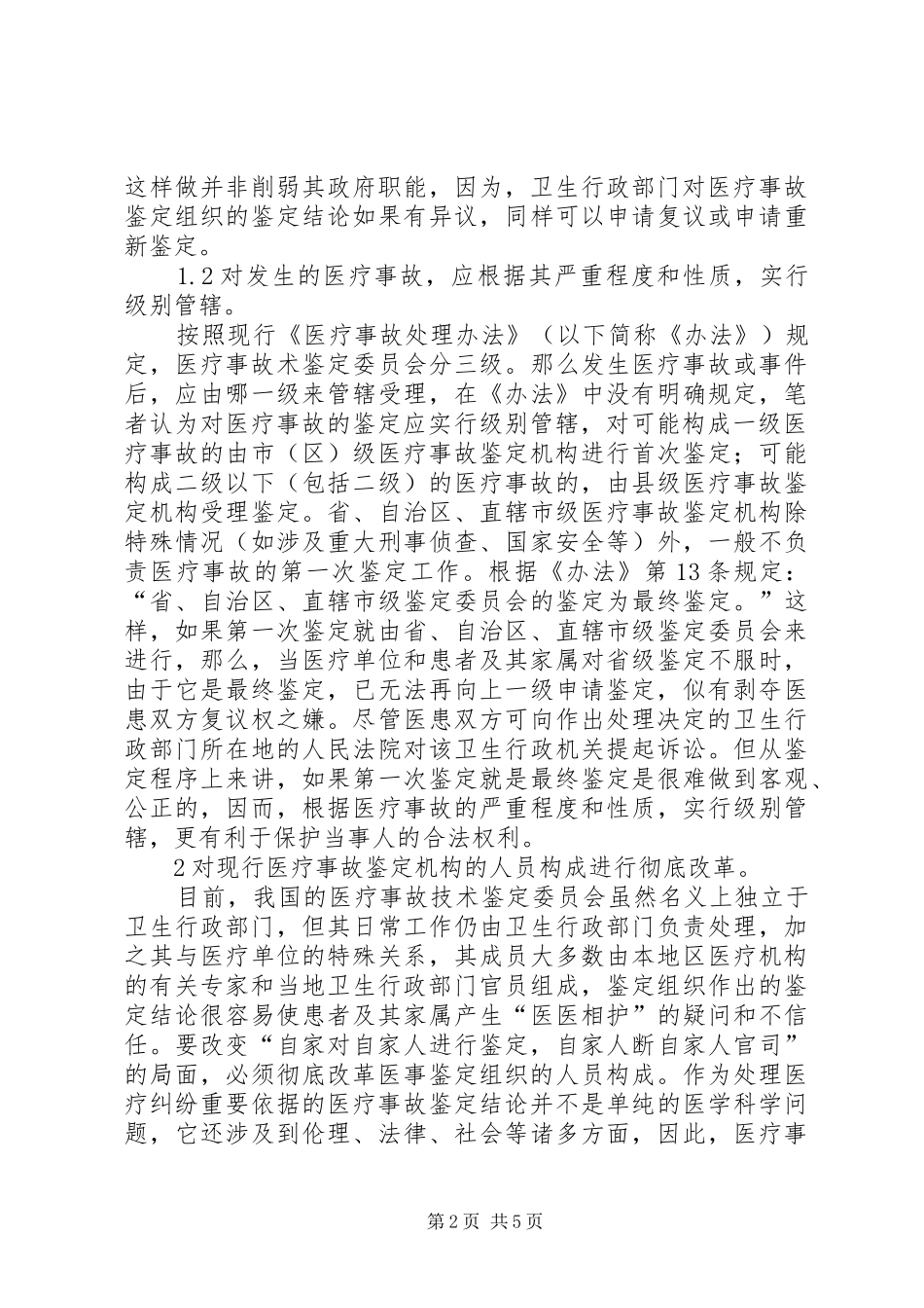 关于医疗事故鉴定规章制度的立法思考_第2页