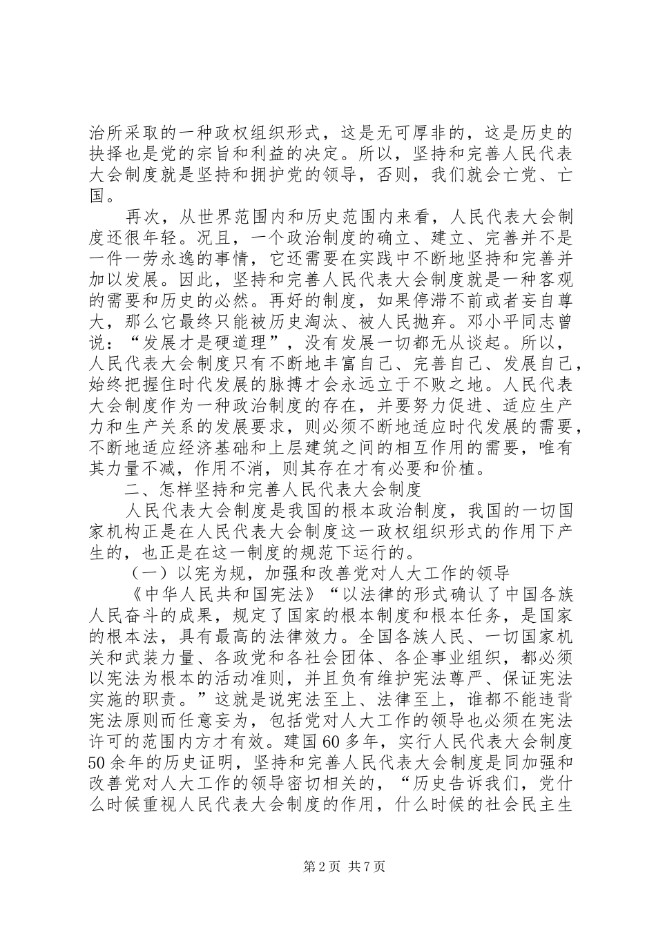 关于坚持和完善人民代表大会规章制度的思考_第2页
