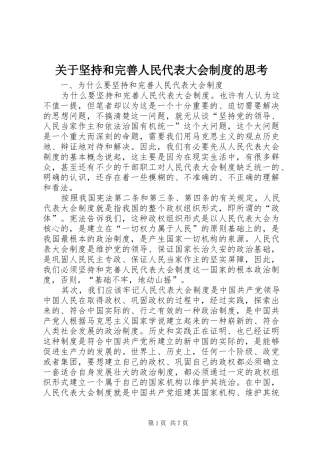 关于坚持和完善人民代表大会规章制度的思考