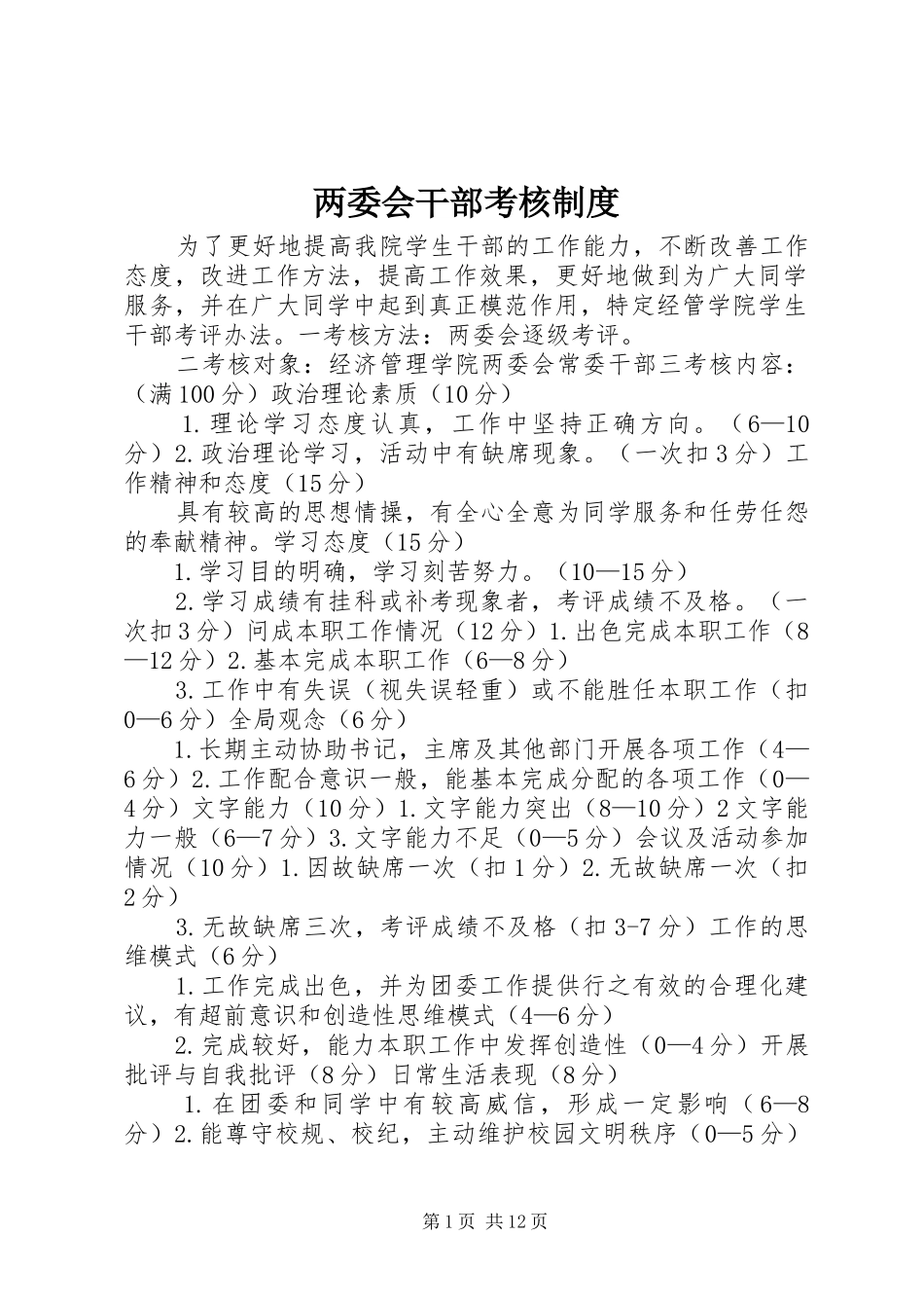 两委会干部考核规章制度_第1页