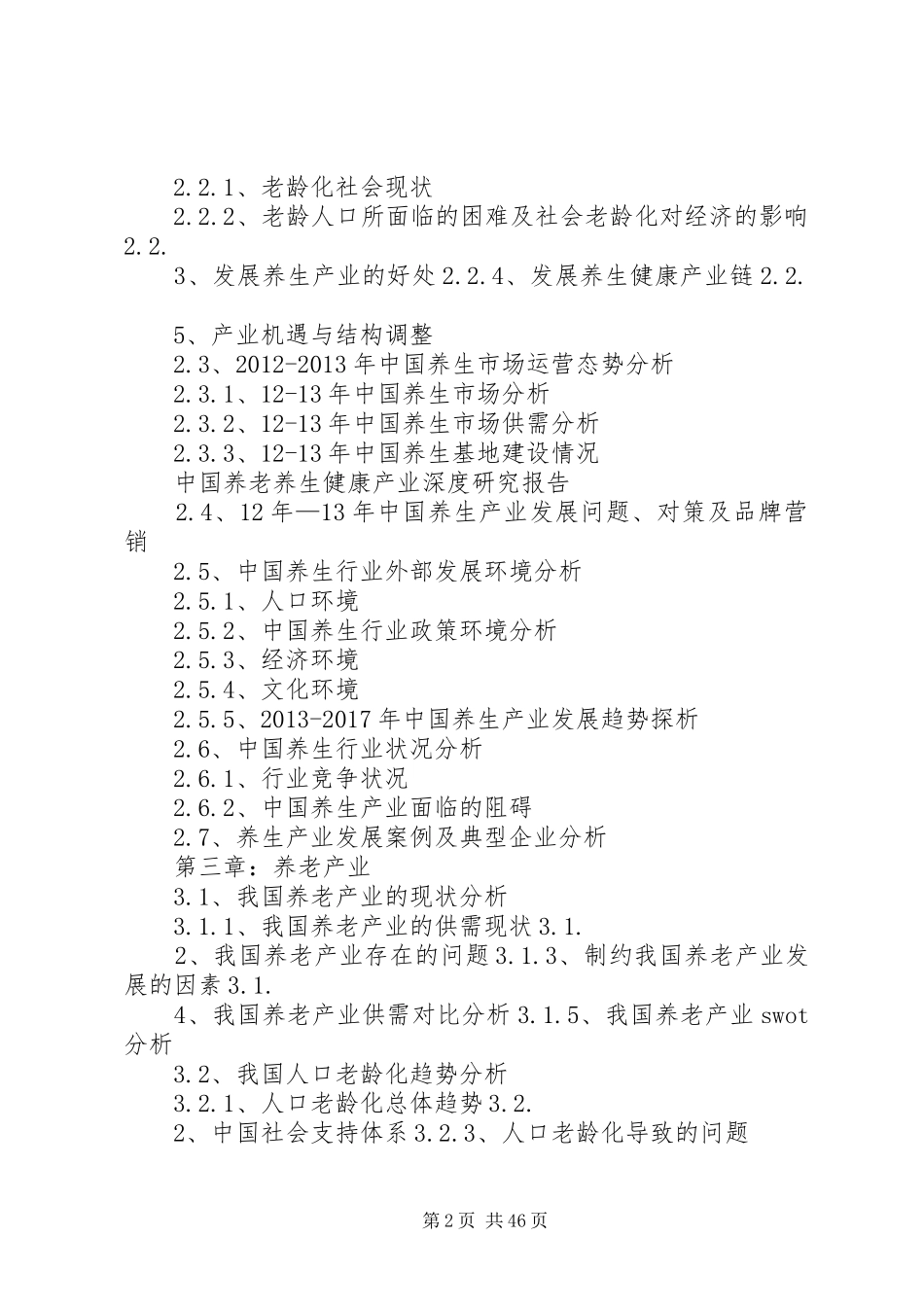 养老养生产业发展报告 _第2页