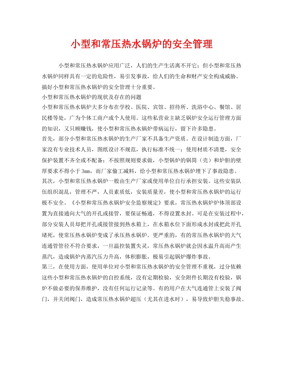 《安全管理》之小型和常压热水锅炉的安全管理 _第1页