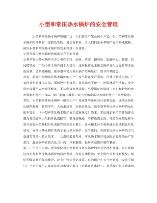 《安全管理》之小型和常压热水锅炉的安全管理 