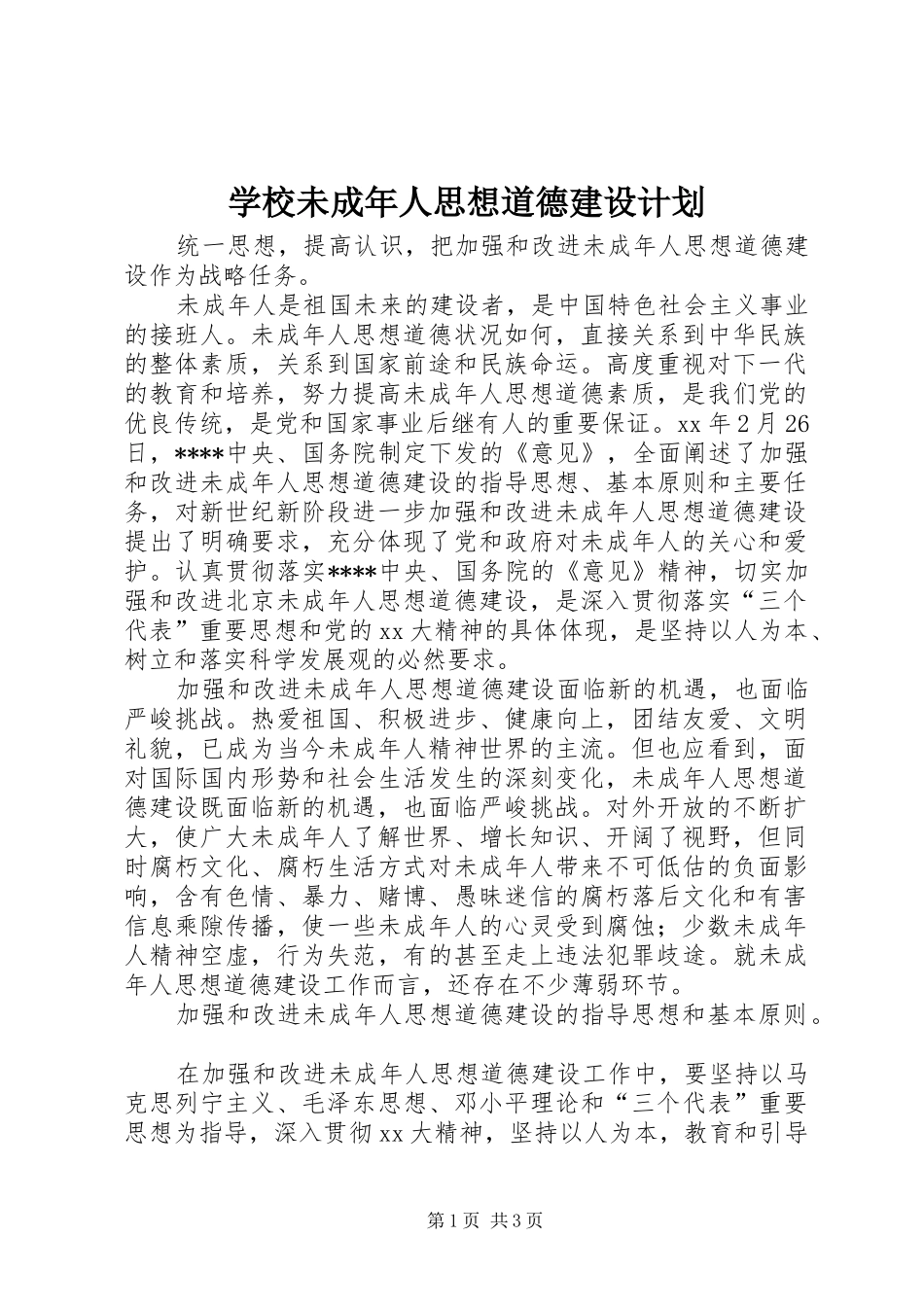 学校未成年人思想道德建设计划_第1页