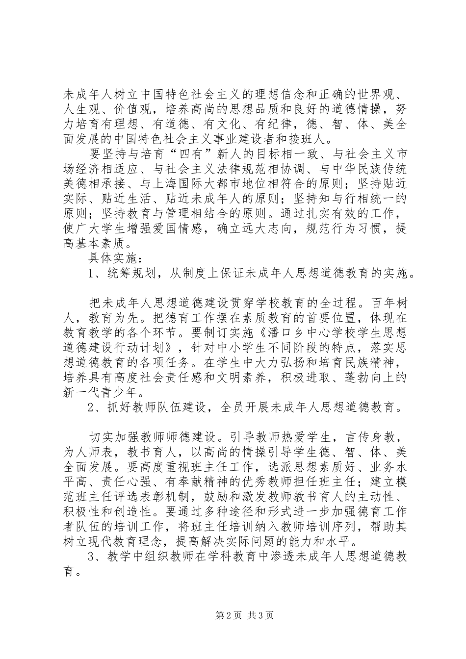 学校未成年人思想道德建设计划_第2页