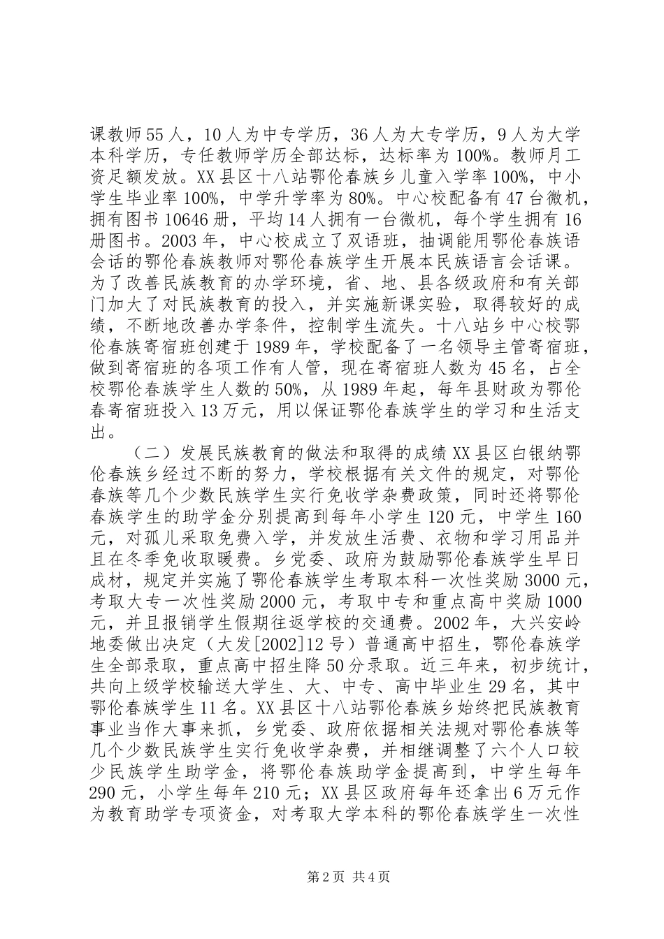 地区少数民族社会事业基本情况调研的报告 _第2页