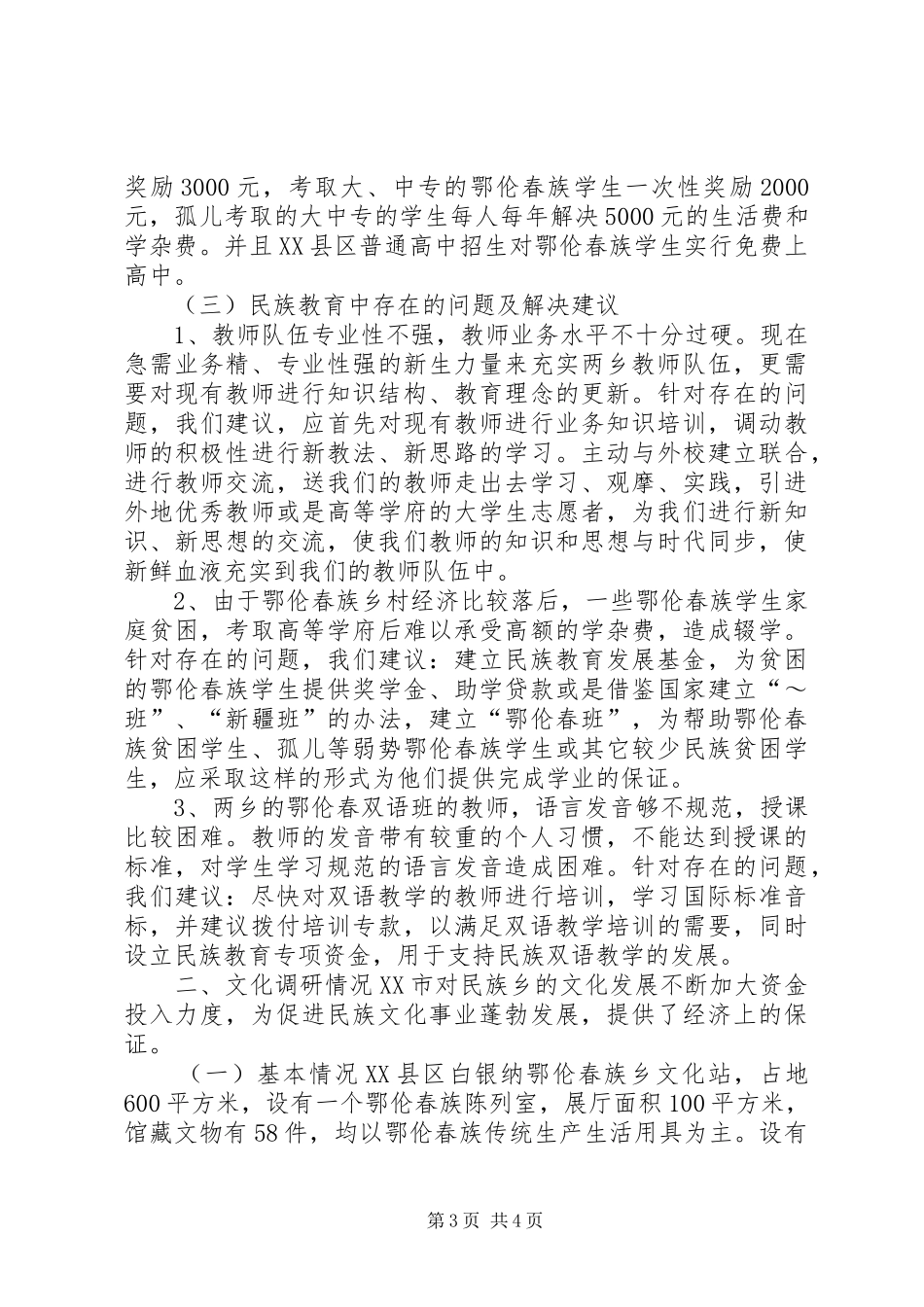 地区少数民族社会事业基本情况调研的报告 _第3页