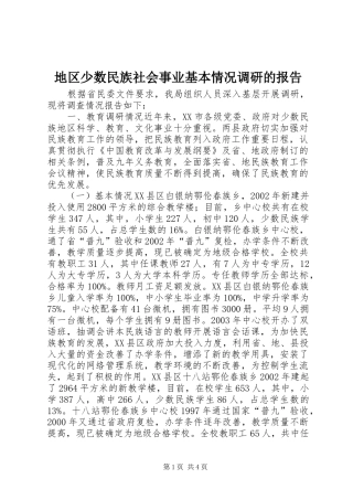 地区少数民族社会事业基本情况调研的报告 
