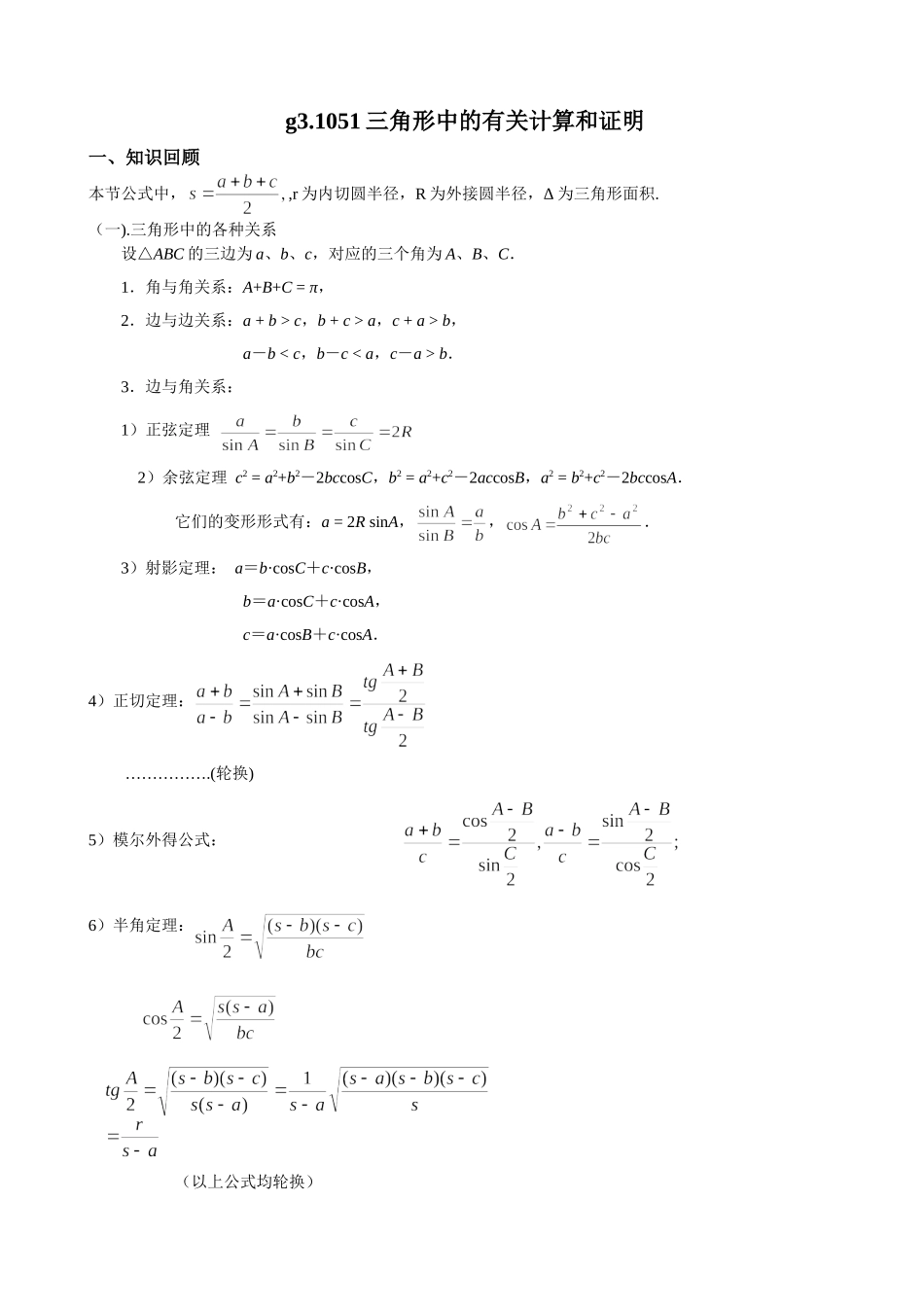 g3.1051三角形中的有关计算和证明doc--高中数学 _第1页
