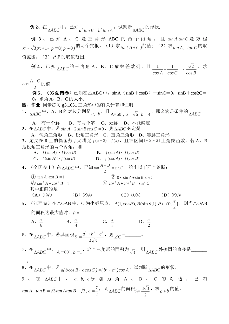 g3.1051三角形中的有关计算和证明doc--高中数学 _第3页
