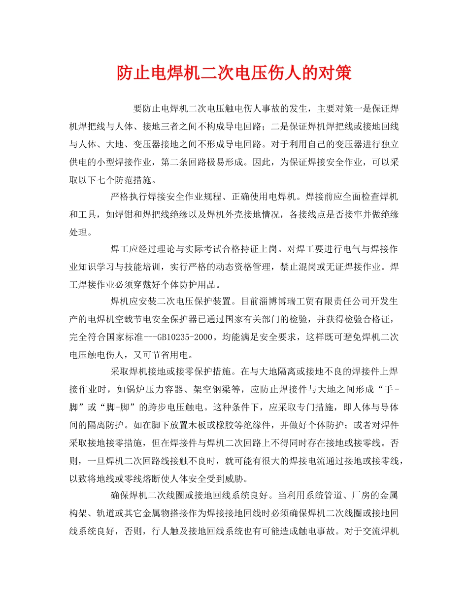 《安全管理》之防止电焊机二次电压伤人的对策 _第1页