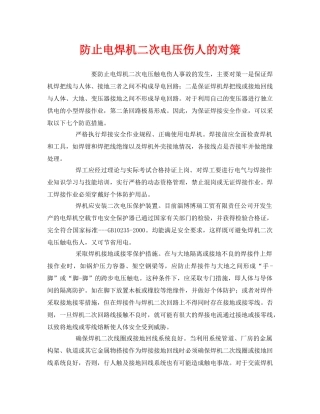 《安全管理》之防止电焊机二次电压伤人的对策 