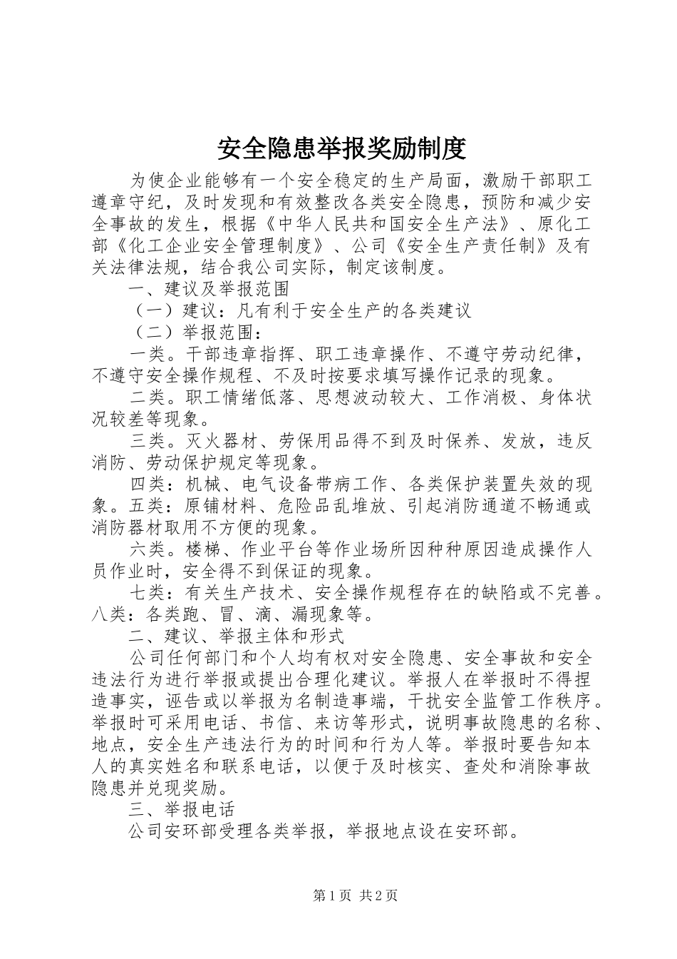 安全隐患举报奖励规章制度_第1页