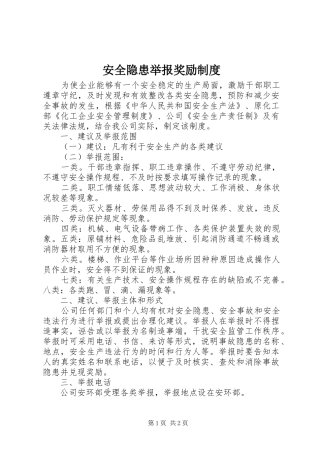 安全隐患举报奖励规章制度