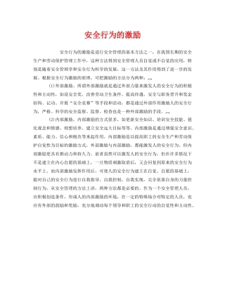 《安全管理》之安全行为的激励 