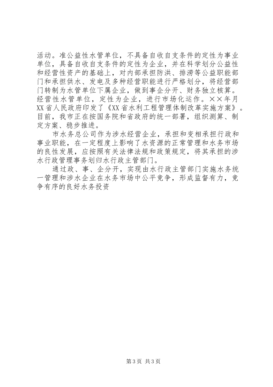 关于我市XX县区用电体制管理改革有关问题的报告 _第3页
